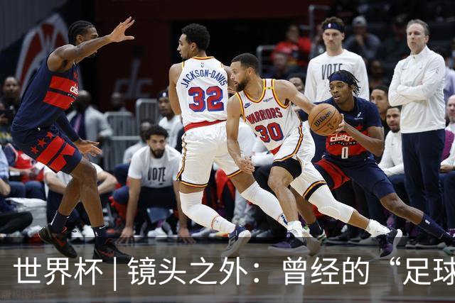 世界杯 | 镜头之外：曾经的“足球荒漠”加拿大，为何进步神速？