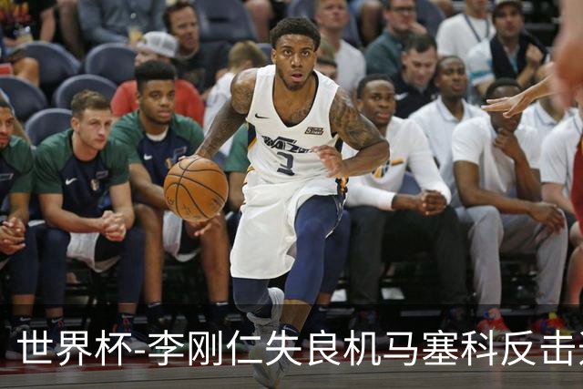 世界杯-李刚仁失良机马塞科反击造险 半场南非0-0韩国