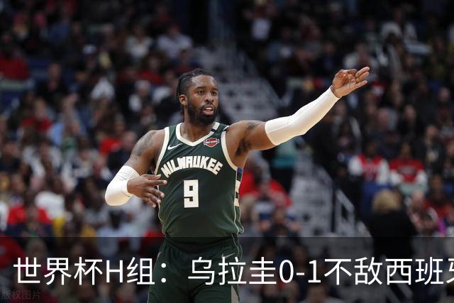 世界杯H组：乌拉圭0-1不敌西班牙 佛得角0-0战平沙特阿拉伯