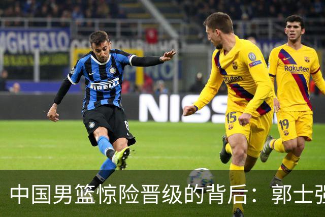 中国男篮惊险晋级的背后：郭士强已不适合执教国家队