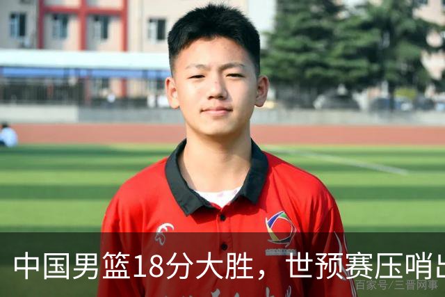 中国男篮18分大胜，世预赛压哨出线！剩一个悬念：日韩或联手做局