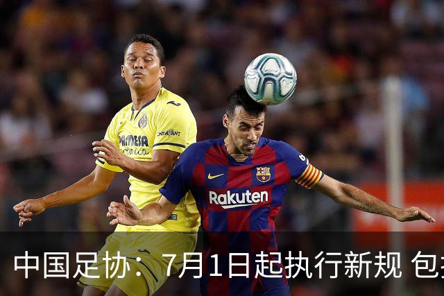 中国足协：7月1日起执行新规 包括捂嘴染红+限时离场