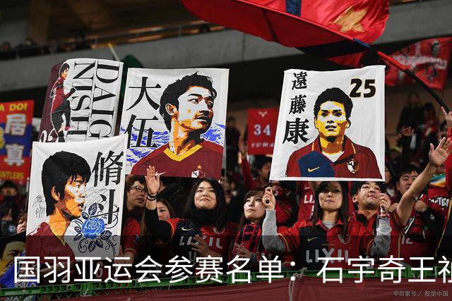 国羽亚运会参赛名单：石宇奇王祉怡领衔单打 梁王圣坛出击双打
