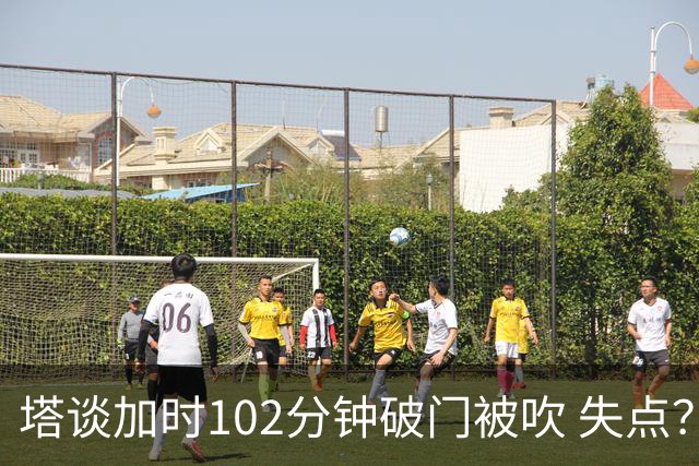 塔谈加时102分钟破门被吹 失点？困难时刻还会承担责任