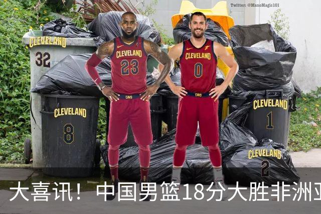 大喜讯！中国男篮18分大胜非洲亚军，世界杯开门红，1人轰下23分