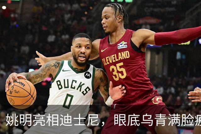 姚明亮相迪士尼，眼底乌青满脸疲惫，一身伤病走路一瘸一拐太沧桑