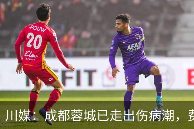 川媒：成都蓉城已走出伤病潮，费利佩完全康复、罗慕洛恢复顺利