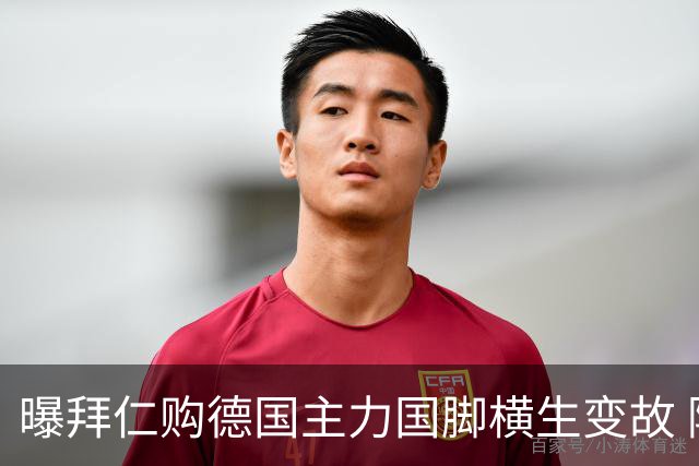 曝拜仁购德国主力国脚横生变故 阿森纳切尔西强势插入