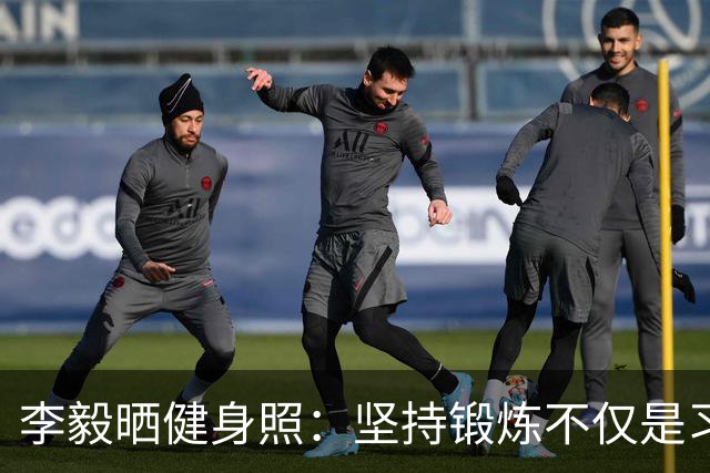 李毅晒健身照：坚持锻炼不仅是习惯 更是生活态度