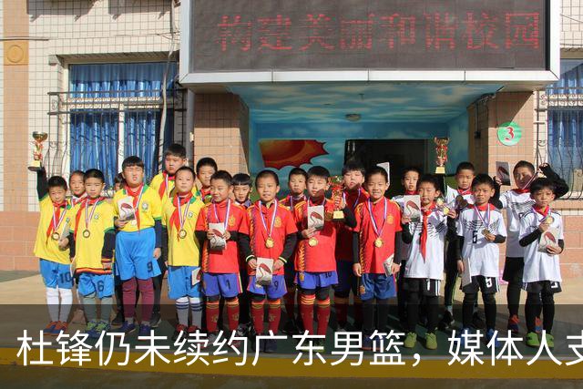 杜锋仍未续约广东男篮，媒体人支招广东选择外教 杜锋当助教就够了