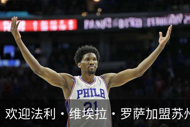 欢迎法利·维埃拉·罗萨加盟苏州东吴足球俱乐部
