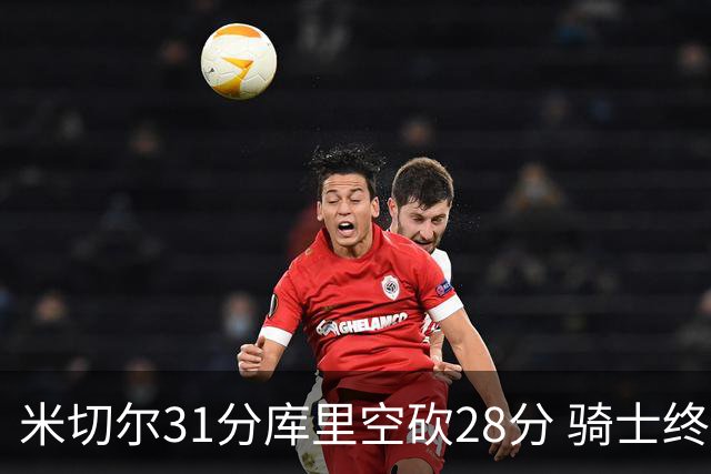 米切尔31分库里空砍28分 骑士终结勇士5连胜