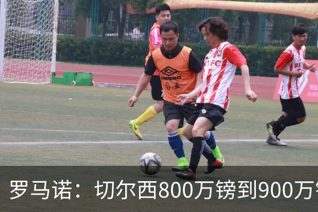 罗马诺：切尔西800万镑到900万镑报价扎卡，难怪桑德兰一口回绝