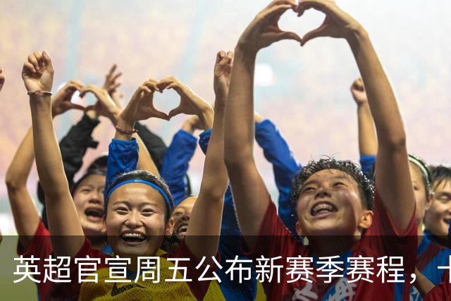 英超官宣周五公布新赛季赛程，卡里克表示争冠很乐观！自曝理想打法