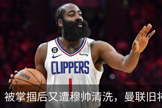 被掌掴后又遭穆帅清洗，曼联旧将有望回归，红魔今夏凑齐“三费”