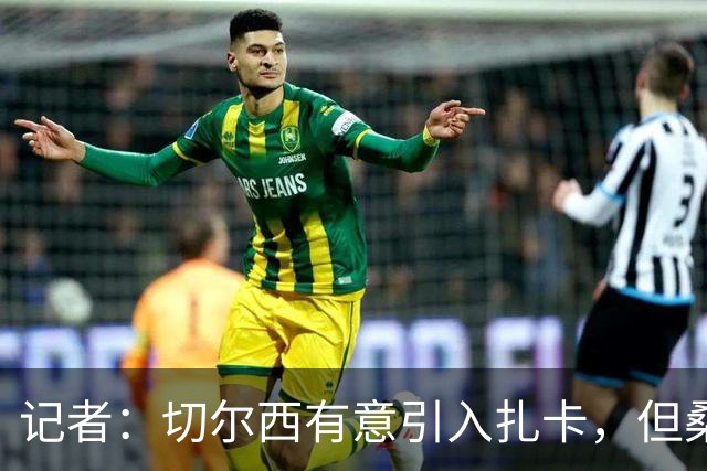 记者：切尔西有意引入扎卡，但桑德兰不想出售这名球员