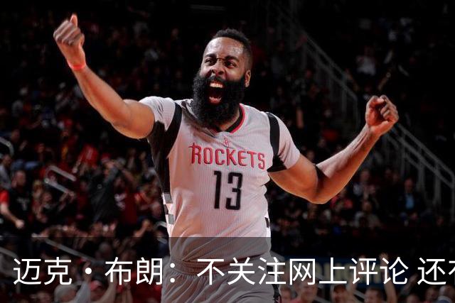 迈克·布朗：不关注网上评论 还有人当面让波波和科尔快退休呢