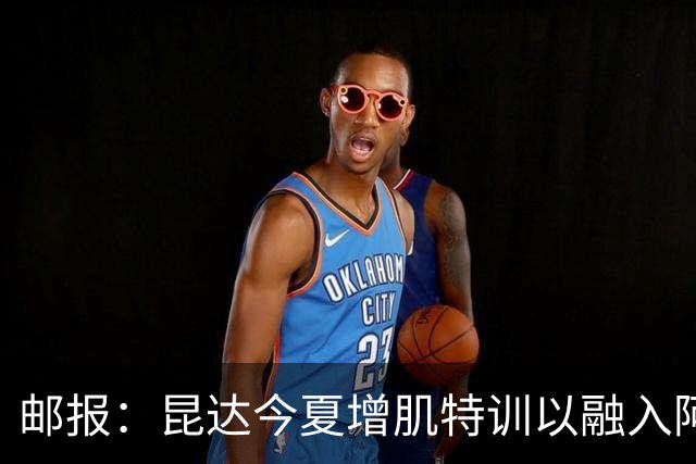 邮报：昆达今夏增肌特训以融入阿隆索体系，他能胜任边后卫边翼卫