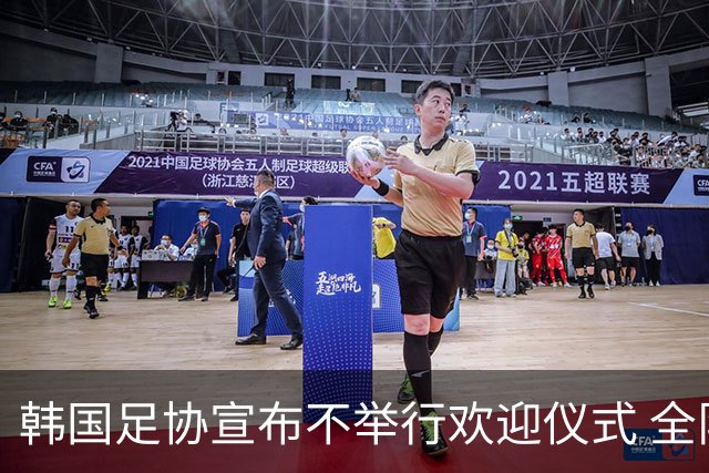 韩国足协宣布不举行欢迎仪式 全队将分批次悄悄返乡