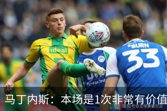 马丁内斯：本场是1次非常有价值的考验 我们的目标是赢下所有比赛