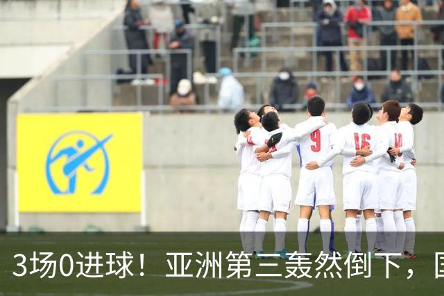 3场0进球！亚洲第三轰然倒下，国足未来恐不再有“恐韩症”