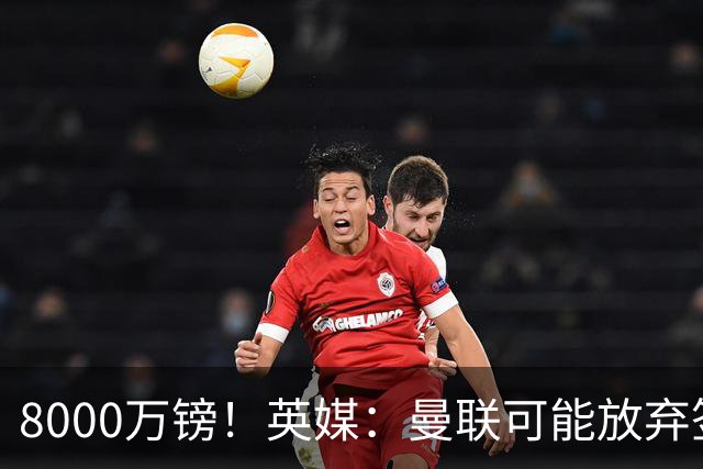 8000万镑！英媒：曼联可能放弃签M费，西汉姆开价高达8000万镑
