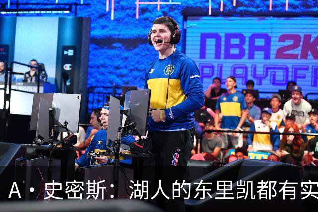 A·史密斯：湖人的东里凯都有实力 但半个世纪以来没见过这种核心