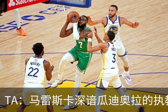 TA：马雷斯卡深谙瓜迪奥拉的执教风格 他能帮助提升定位球威胁