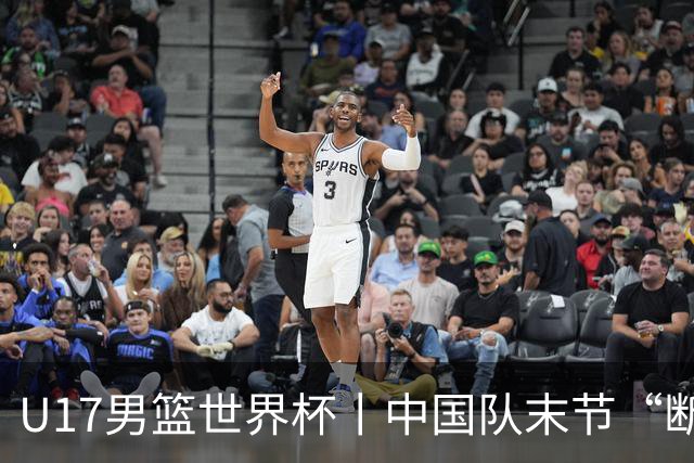 U17男篮世界杯丨中国队末节“断电”负于加拿大队