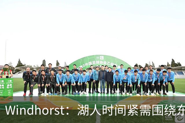 Windhorst：湖人时间紧需围绕东契奇建队 LBJ若离开将是湖人污点